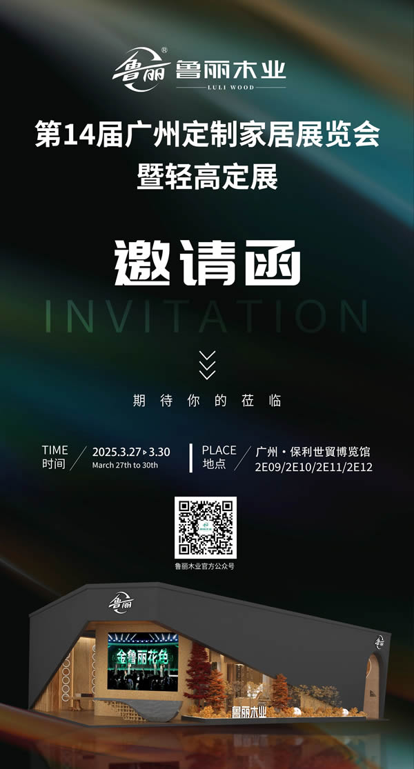 展會推薦 | 魯麗木業(yè)盛情相邀，與您共赴家居美學(xué)之約！