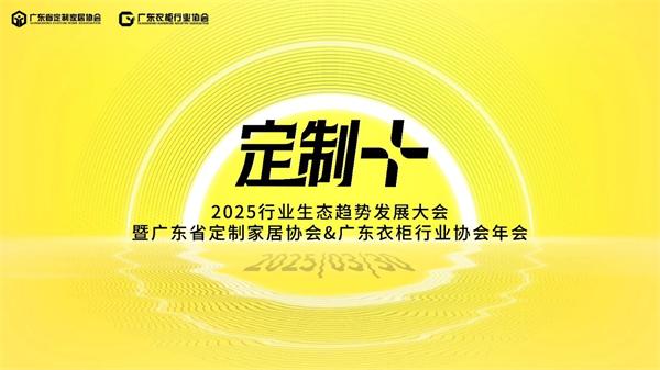 【定制+】活動看點預告：聚焦輕高定、整家、設計與新材料等議題，探討產(chǎn)業(yè)生態(tài)重塑與發(fā)展趨勢