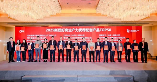 金凱德智慧門(mén)榮獲中房?jī)?yōu)采測(cè)評(píng)2025新質(zhì)好房生產(chǎn)力優(yōu)薦配套產(chǎn)品TOP50