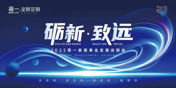 簡一家居 | 勵新·致遠——2025簡一家居大商事業(yè)說明會成功召開