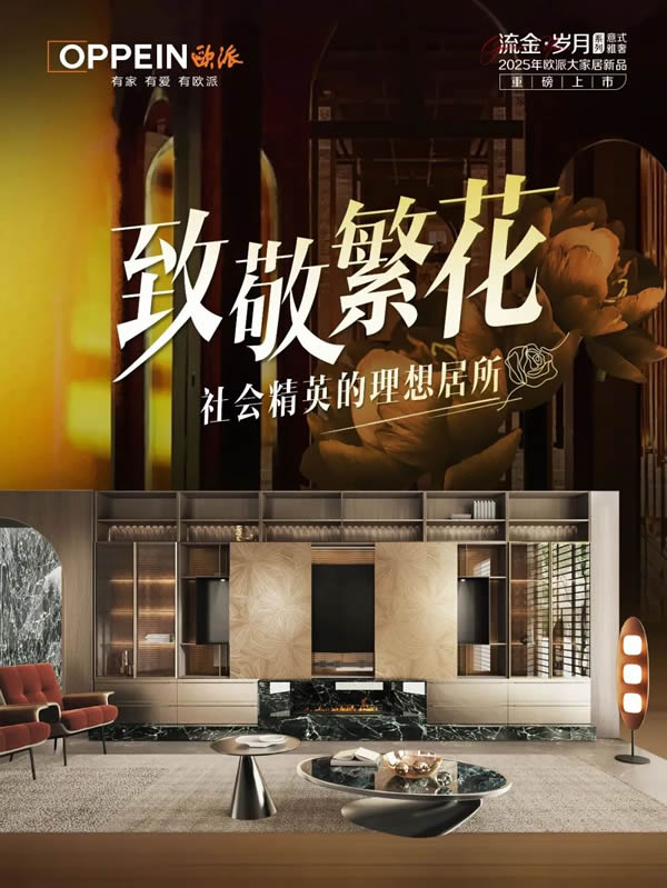歐派家居 | 美家圖鑒Vol.1 | 復(fù)古純享家，1:1復(fù)刻老上海電影柔光