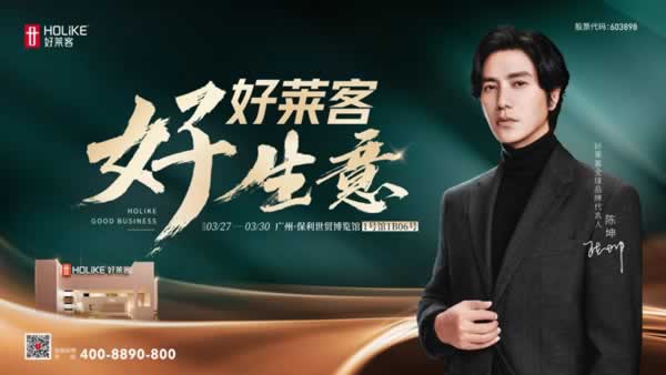 展商推薦 | 好萊客即將亮相2025廣州定制家居展，邀您共啟財富新未萊！