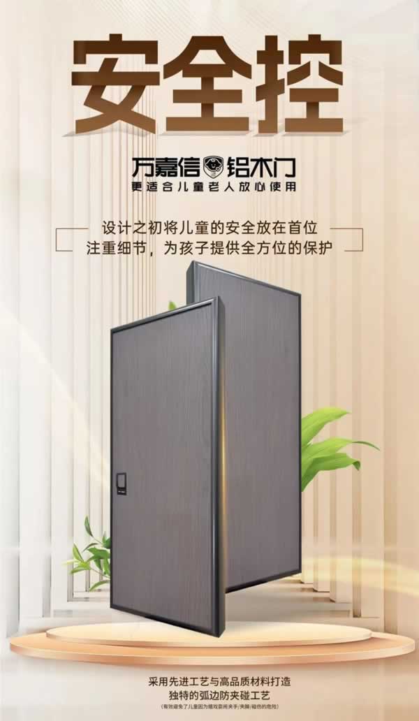 萬嘉信木門 | 關(guān)注兒童老人居家安全，萬嘉信兒童安全鋁木門正式上市！