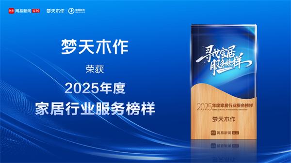 夢天木門 | 服務進階丨夢天木作榮獲2025年度家居行業(yè)服務榜樣