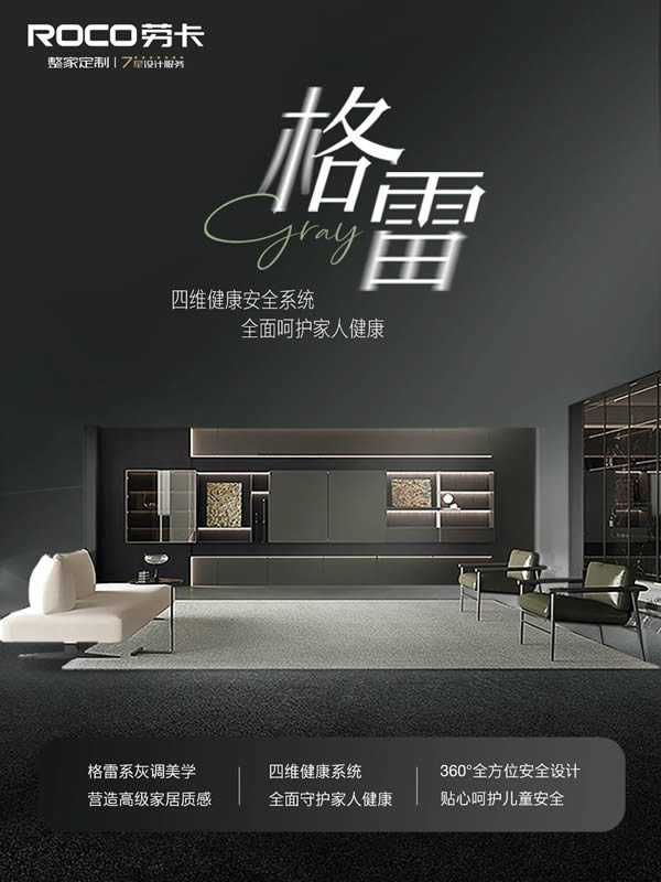 勞卡全屋定制 | 格雷新品｜四維健康×灰調(diào)美學(xué)宅家高級