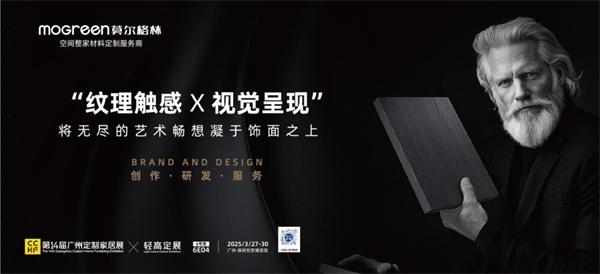 展商推薦 | 莫爾格林：以設(shè)計(jì)之名，啟幕輕高定新時(shí)代