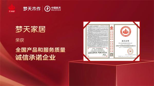 夢天木門 | 喜報(bào)！夢天家居獲“全國產(chǎn)品和服務(wù)質(zhì)量誠信承諾企業(yè)”殊榮