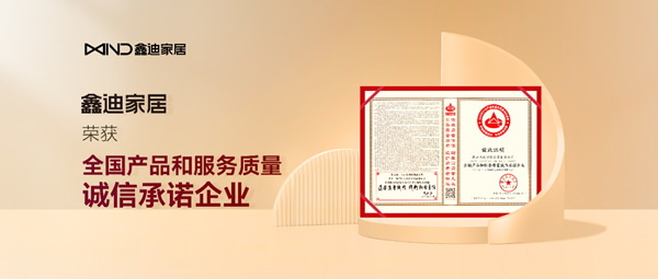 鑫迪木門丨鑫迪家居榮獲3.15中國質(zhì)量檢驗(yàn)協(xié)會(huì)權(quán)威認(rèn)證