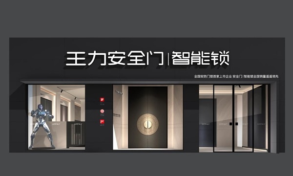 王力門(mén)業(yè)