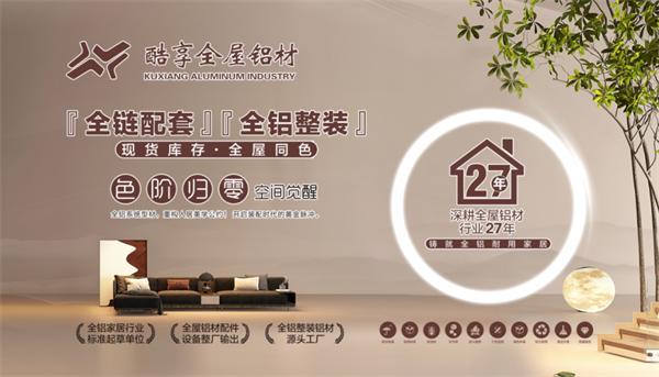 展商推薦 | 酷享全屋鋁材：跨時代高端鋁木門，同色配套一體式家裝方案