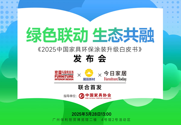 重磅預(yù)告丨《2025中國家具環(huán)保涂裝升級白皮書》即將發(fā)布！