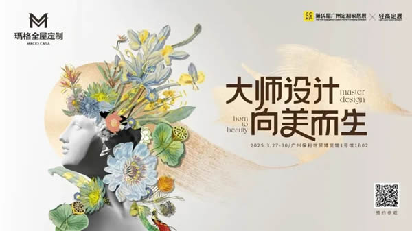 大師設計·向美而生 | 廣州定制家居展 瑪格&Paola·T聯(lián)名新品首度亮相~