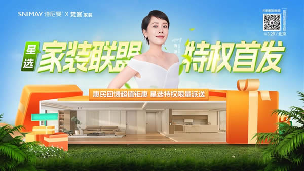 詩尼曼家居 | 海清駕到 | 詩尼曼與梵客組CP發(fā)起星選家裝聯(lián)盟，放大招！