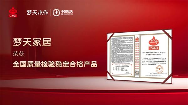 夢天木門 | 品質(zhì)堅(jiān)守︱夢天家居榮獲“全國質(zhì)量檢驗(yàn)穩(wěn)定合格產(chǎn)品”認(rèn)證