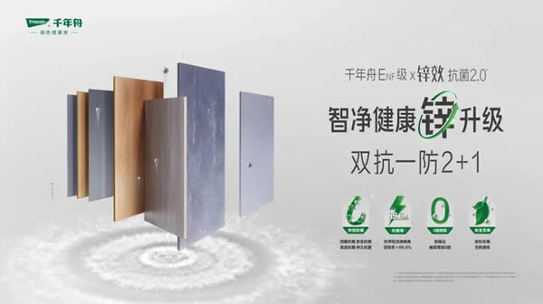 千年舟 | 一款真正的孕嬰級產(chǎn)品——千年舟鋅效抗菌天然豆香生態(tài)板