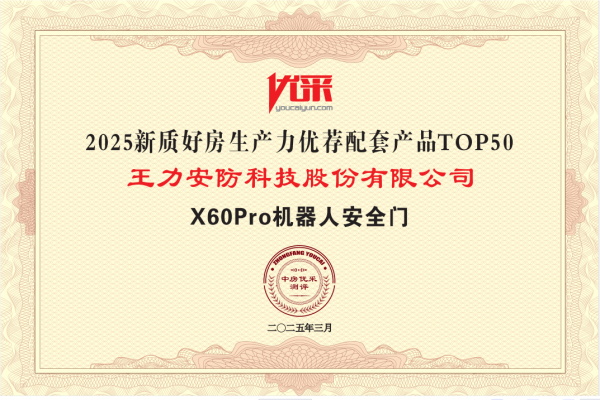 王力門業(yè) | 王力機(jī)器人防盜門入選“2025新質(zhì)好房生產(chǎn)力優(yōu)薦配套產(chǎn)品Top50”