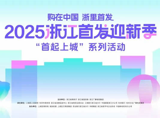 千年舟 | 購在中國 浙里首發(fā)丨千年舟驚艷亮相2025浙江首發(fā)迎新季，「首起上城」系列活動