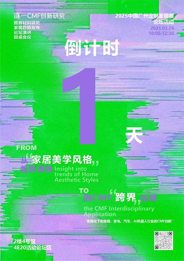 CMF參會(huì)攻略 | 漣一家居CMF跨界運(yùn)用論壇將于明日舉行