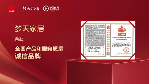 夢天木門 | 誠信護(hù)航丨夢天家居榮獲全國產(chǎn)品和服務(wù)質(zhì)量誠信品牌