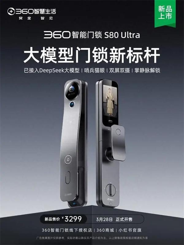 360智能門鎖S80Ultra發(fā)布，接入DeepSeek 哨兵貓眼 雙屏雙攝 定位高端，要賣3299 元 你覺得有戲嗎？