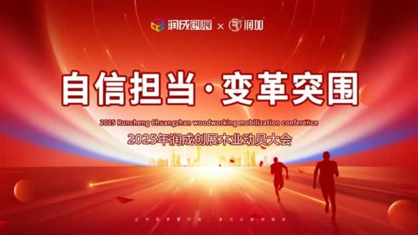 潤成創(chuàng)展 | “自信擔當，變革突圍”2025潤成創(chuàng)展動員大會