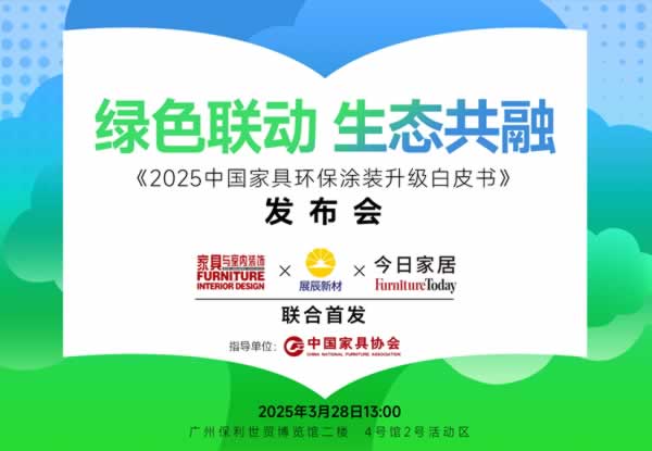 《2025中國家具環(huán)保涂裝升級白皮書》在廣州定制家居展重磅首發(fā)！