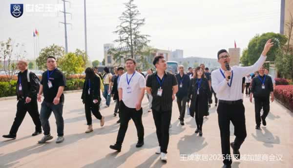 “迭變”|王牌家居2025區(qū)域加盟商會(huì)議成功舉辦！