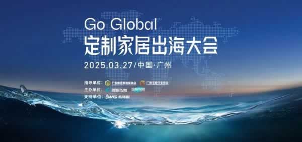 歐派、索菲亞、志邦、尚品宅配、金牌齊聚，定制家居出海大會傳遞出什么信號？