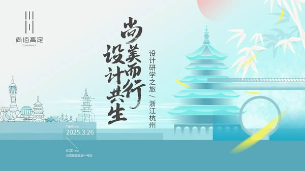 尚佰木門 | 尚美而行 設(shè)計共生丨尚佰高定浙江杭州設(shè)計師研學之旅