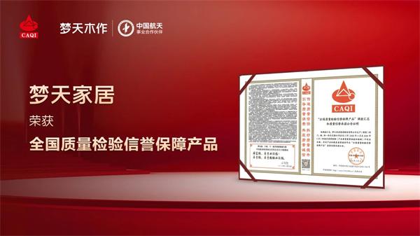 夢天木門 | 以質立信丨夢天木作榮獲“全國質量檢驗信譽保障產(chǎn)品”稱號