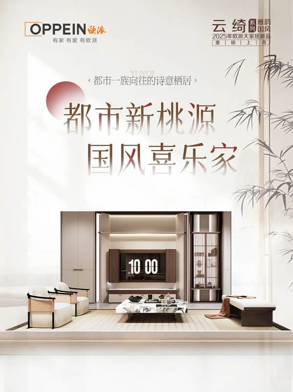 歐派家居 | 國(guó)風(fēng)喜樂(lè)家，連呼吸都帶著詩(shī)意