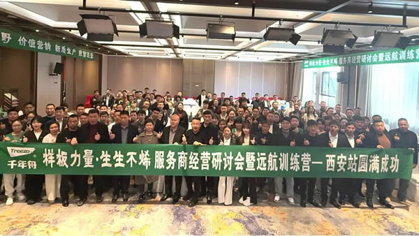 千年舟 | 樣板力量·生生不烯丨西安服務(wù)商經(jīng)營研討會暨遠航訓(xùn)練營圓滿謝幕