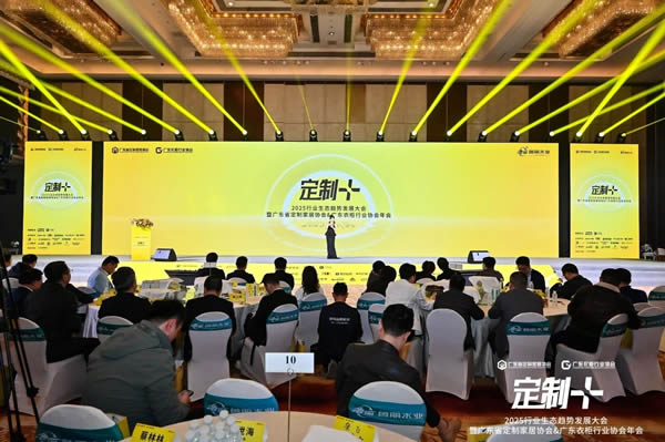 魯麗木業(yè)總冠名“定制+”——2025行業(yè)生態(tài)趨勢發(fā)展大會暨廣東省定制家居協(xié)會、廣東衣柜行業(yè)協(xié)會年會成功召開