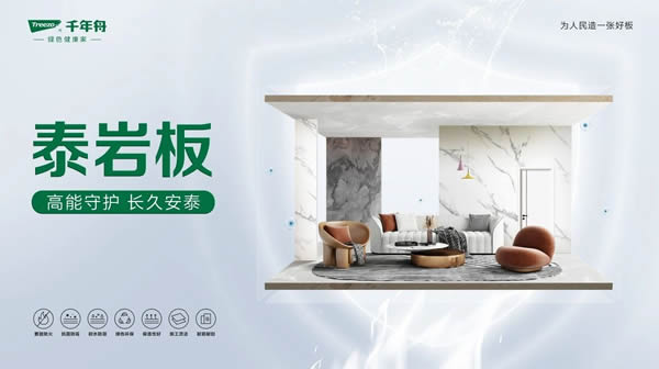 千年舟 | 千年舟泰巖板，輕松應(yīng)用多樣空間