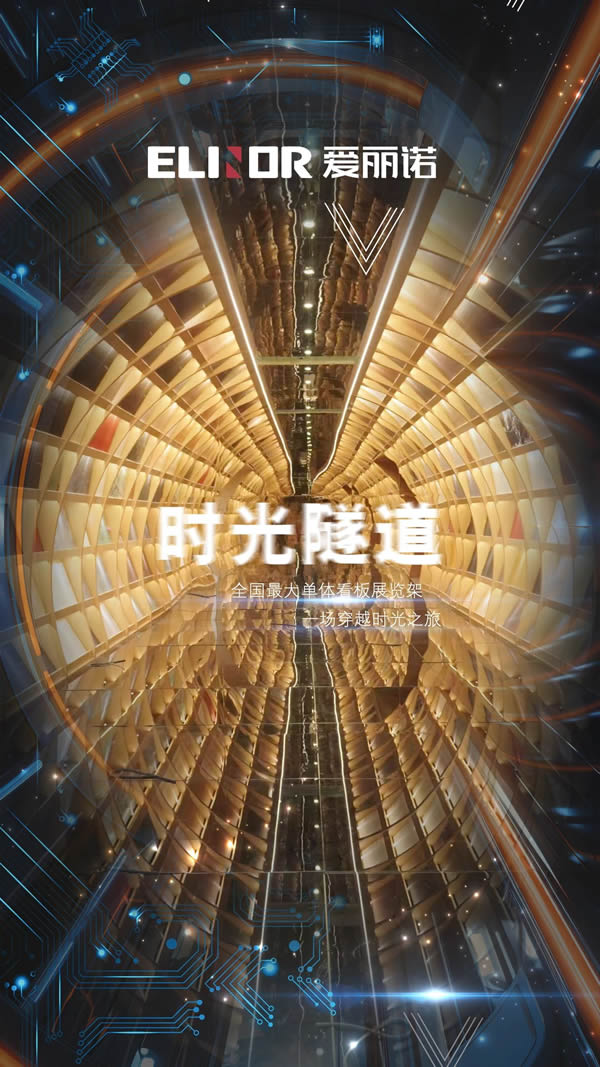 展商風(fēng)采 | Elinor愛麗諾以獨特【時光隧道】+創(chuàng)新產(chǎn)品精湛工藝閃耀廣州定制家居展