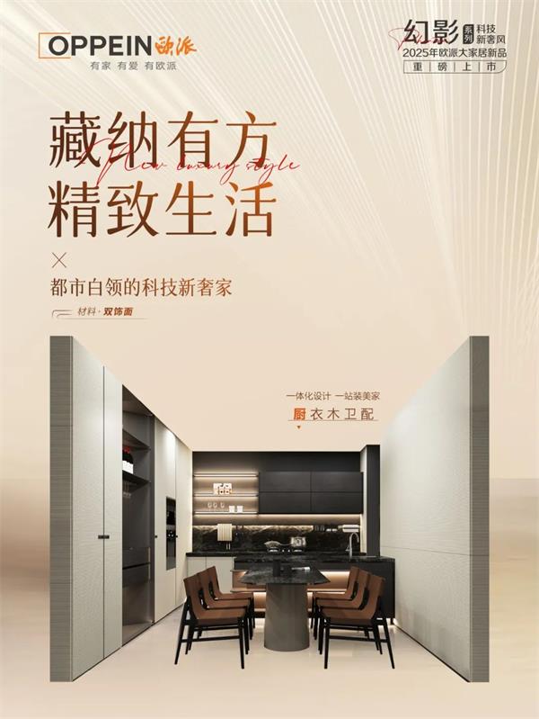 歐派家居 | 智趣創(chuàng)想家，顏質(zhì)雙全，輕松定義科技范