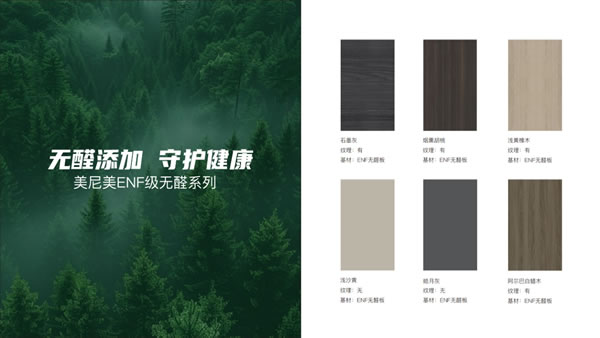 美尼美快裝定制 | 美尼美全案整裝2025產(chǎn)品系列，以環(huán)保為基礎(chǔ)，重構(gòu)生活美學(xué)新范式