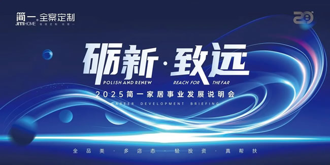 簡一家居 | 勵新·致遠——2025年4月簡一家居大商事業(yè)說明會圓滿召開