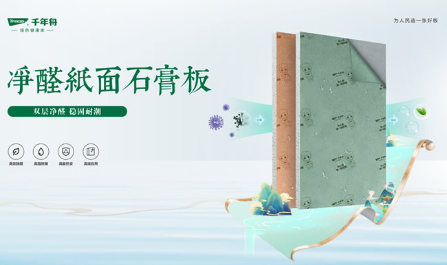 千年舟丨千年舟凈醛紙面石膏板，為您打造健康安心家