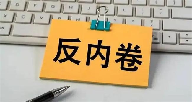 內(nèi)卷式競(jìng)爭(zhēng)