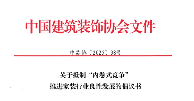 25家建筑裝飾行業(yè)協(xié)會(huì)聯(lián)合抵制“內(nèi)卷式競(jìng)爭(zhēng)”！