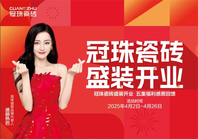 鑫豐市場(chǎng)冠珠瓷磚4月26日盛裝開(kāi)業(yè) 敬請(qǐng)期待！