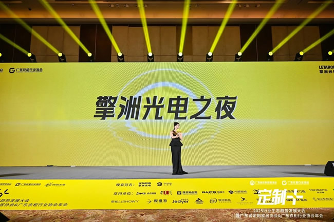大咖齊聚“擎洲光電之夜”，共探2025家居新商機