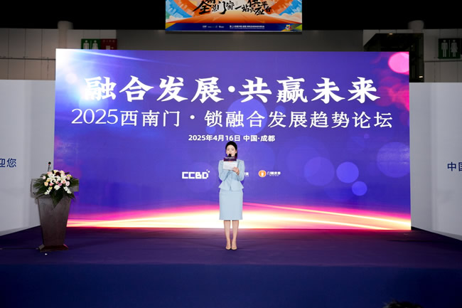 2025西南門·鎖融合發(fā)展趨勢論壇在成都成功召開
