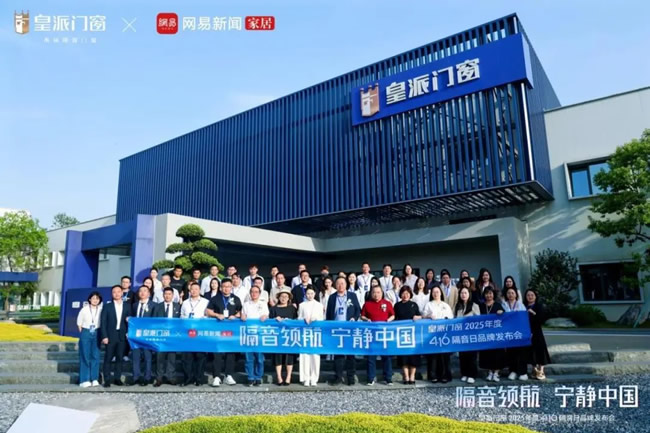 洞察高敏高需人群隔音之痛，皇派門窗第十屆416隔音日掀起品質靜居革命