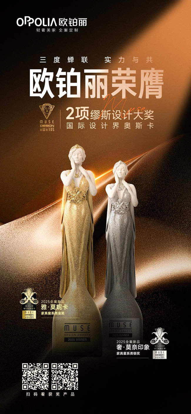 歐鉑麗全屋定制 | 三年蟬聯(lián)！歐鉑麗再獲“設(shè)計(jì)界奧斯卡”MUSE設(shè)計(jì)雙料大獎(jiǎng)