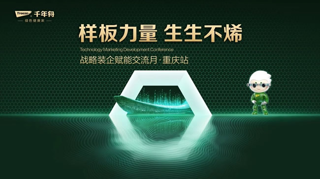 千年舟 | 千年舟戰(zhàn)略裝企賦能月「重慶站」——攜手共進，領(lǐng)航家裝新征程