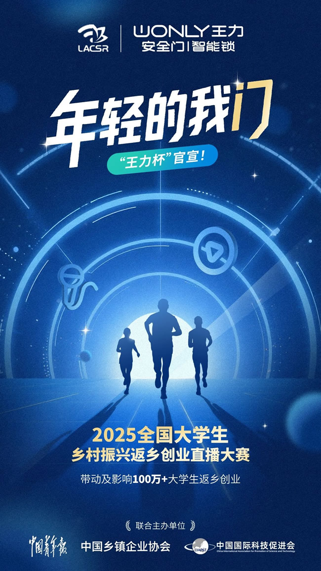 王力門業(yè) | “王力杯”邀你一起開直播！為大學(xué)生振興鄉(xiāng)村打call！