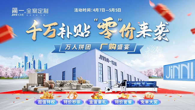 簡一家居 | “千萬補貼·零價來襲”，簡一家居工廠團購熱力收官！
