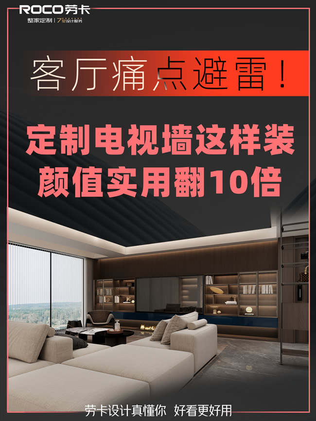 勞卡全屋定制 | 客廳痛點(diǎn)避雷 | 定制電視墻這樣裝，顏值實(shí)用翻10倍！